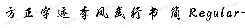 方正字迹 李凤武行书 简 Regular字体转换